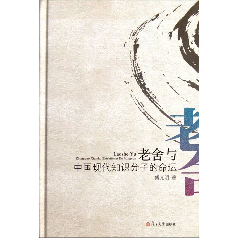 【正版书籍】 老舍与中国现代知识分子的命运 傅光明 著 复旦大学出版社