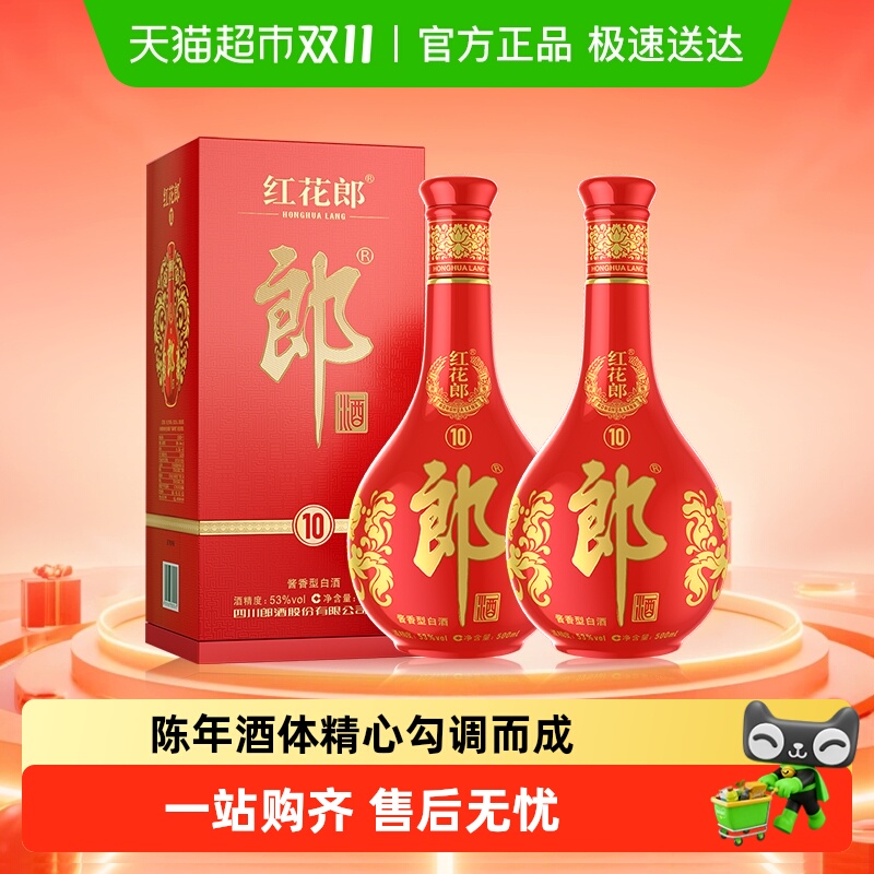 郎酒红花郎十酱香型白酒53度500ml*2瓶婚宴送礼粮食酒随机发货