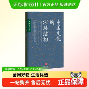 文化研究 孙隆基 中国文化 深层结构
