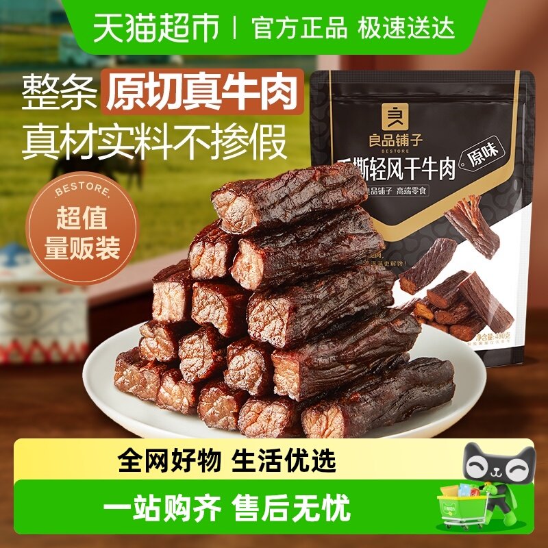 包邮良品铺子轻风干手撕牛肉干内蒙风味拇指风干牛肉充饥健身零食