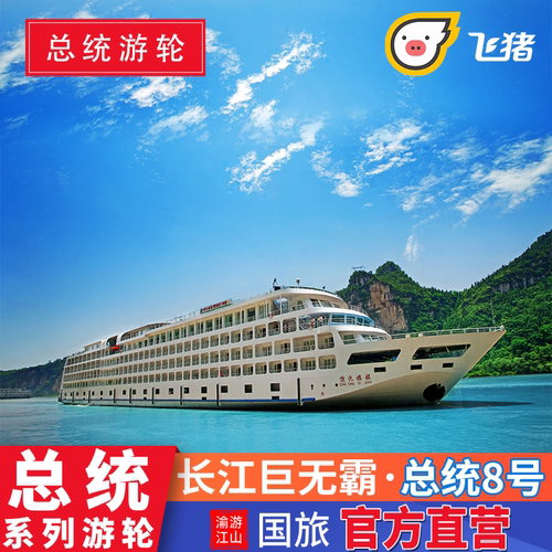 【出发地点】下水--重庆到宜昌！上水--宜昌到重庆 【全程无忧】全程1对1管家服务，为您的愉快旅程保驾护航，全程无忧！ 【赠送景点】赠送3个下岸游览景点：丰都双桂山+神农溪+三峡大坝！