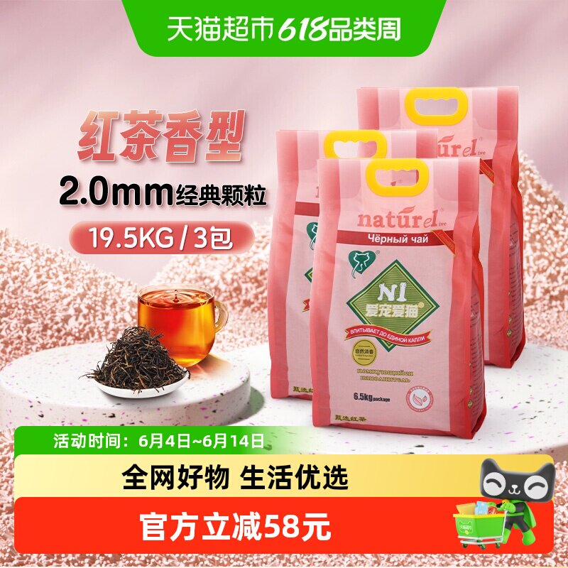爱宠爱猫n1猫砂豆腐砂红茶除臭低尘6.5公斤*3实惠装猫咪用品