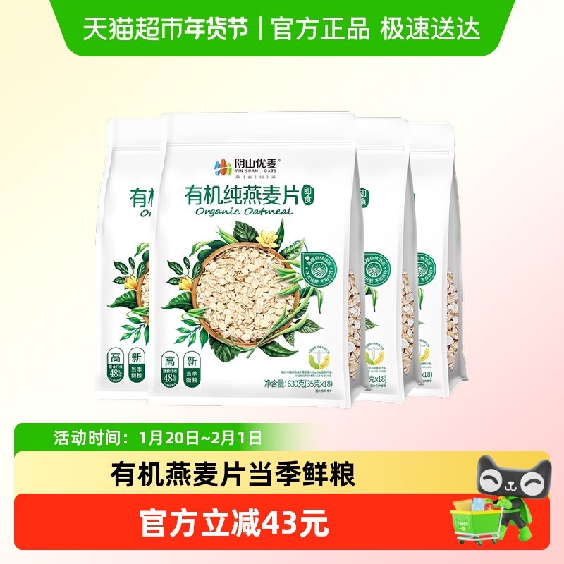 阴山优麦有机纯燕麦片630克*4袋早餐即食免煮代餐国产燕麦麦片,咖啡/麦片/冲饮,纯燕麦片,淘宝优惠券,粉丝福利购,淘宝优惠卷