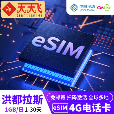 洪都一拉斯电话卡1GB/日手机eSIM高速上网1-30天多地区3G无限