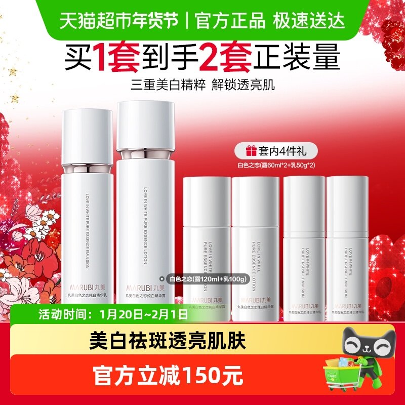 丸美白色之恋水乳美白淡斑保湿补水锁水温和面部护理套装护肤品,美容护肤/美体/精油,面部护理套装,淘宝优惠券,粉丝福利购,淘宝优惠卷