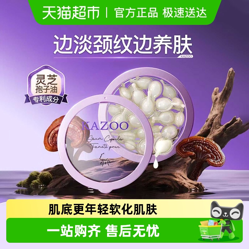 KAZO0紧致淡纹美颈胶囊精华油