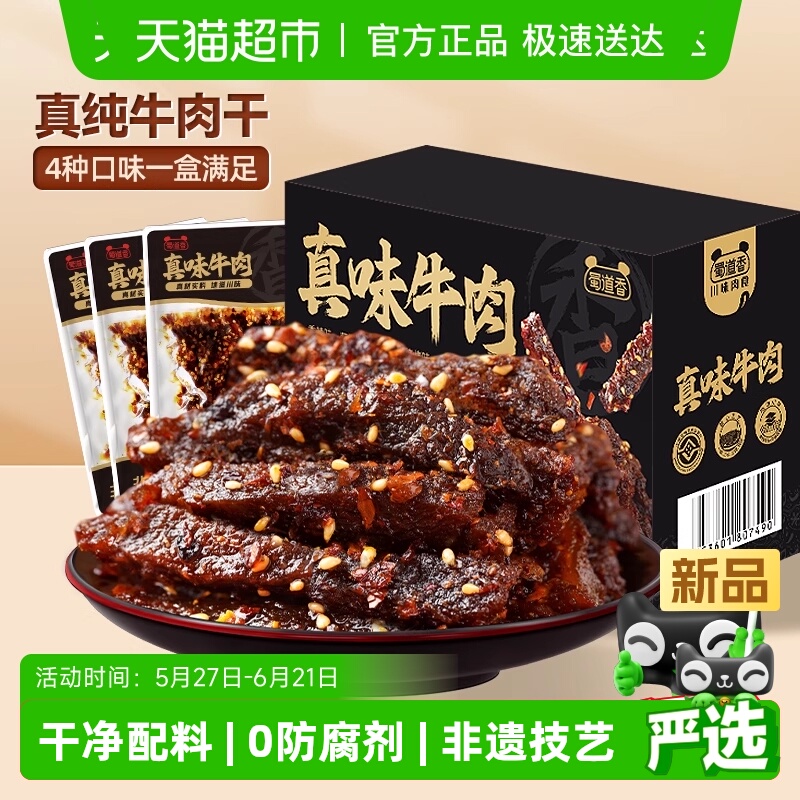 蜀道香非遗真味牛肉干400g四川特产五香卤制纯牛肉干休闲零食礼盒