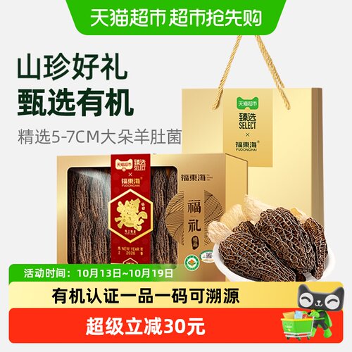 福东海特级大颗有机羊肚菌礼盒