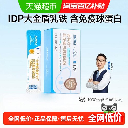 澳特力IDP大金盾乳铁蛋白调制乳