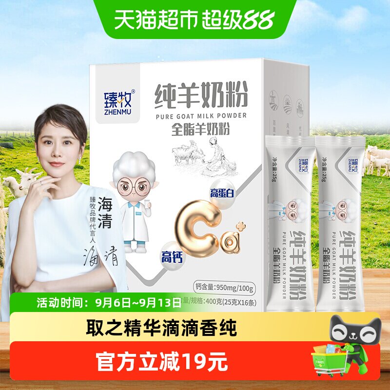 臻牧纯羊奶粉好喝不膻400g图片