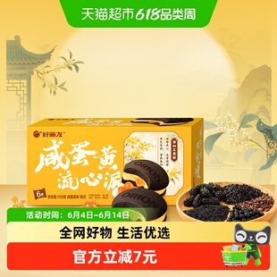 好丽友糕点咸蛋黄流心派6枚休闲小零食西式糕点下午茶点心