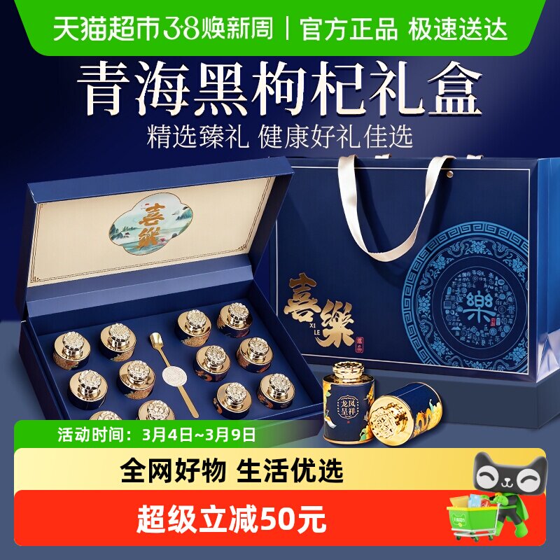 礼盒】高档黑枸杞礼盒青海黑枸杞高端滋补品营养送礼长辈240g