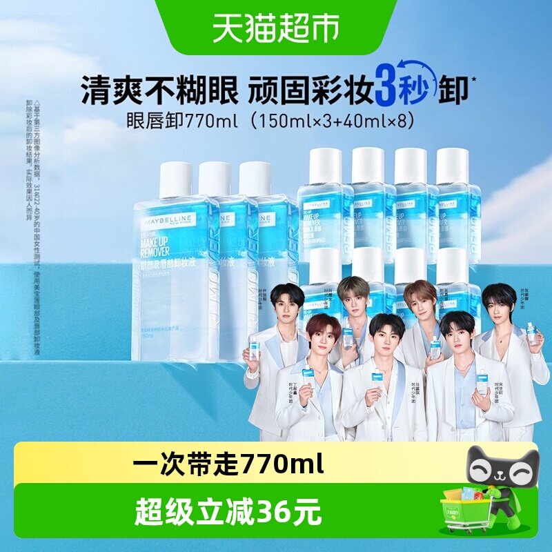 【下拉详情享优惠】美宝莲眼唇卸妆水眼唇卸妆液套装卸妆油770ml