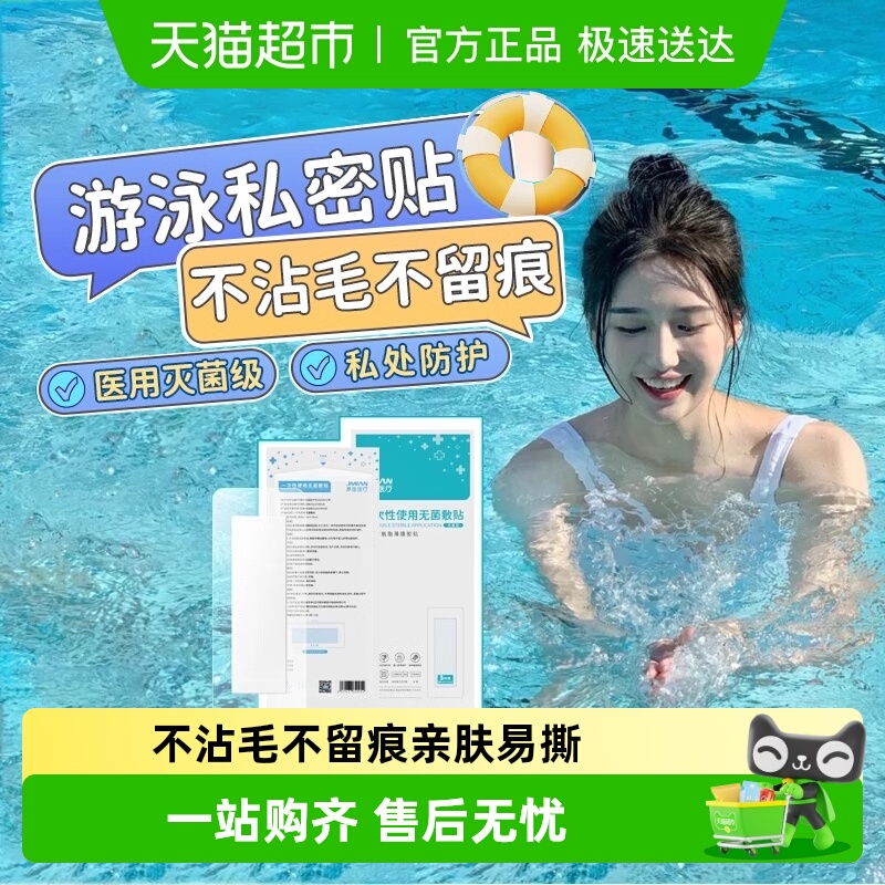 界面医用防感染游泳私密保护贴