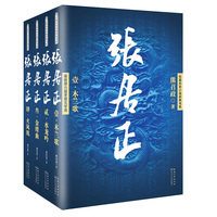 正版包邮9787535490056 【库存9成择优发】张居正（全4 册）（长篇历史小说经典书系） 熊召政 长江文艺出版社
