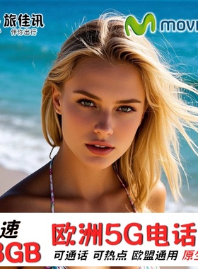 欧洲电话卡西班牙movistar欧盟多国通用5G/4G流量手机上网卡旅游