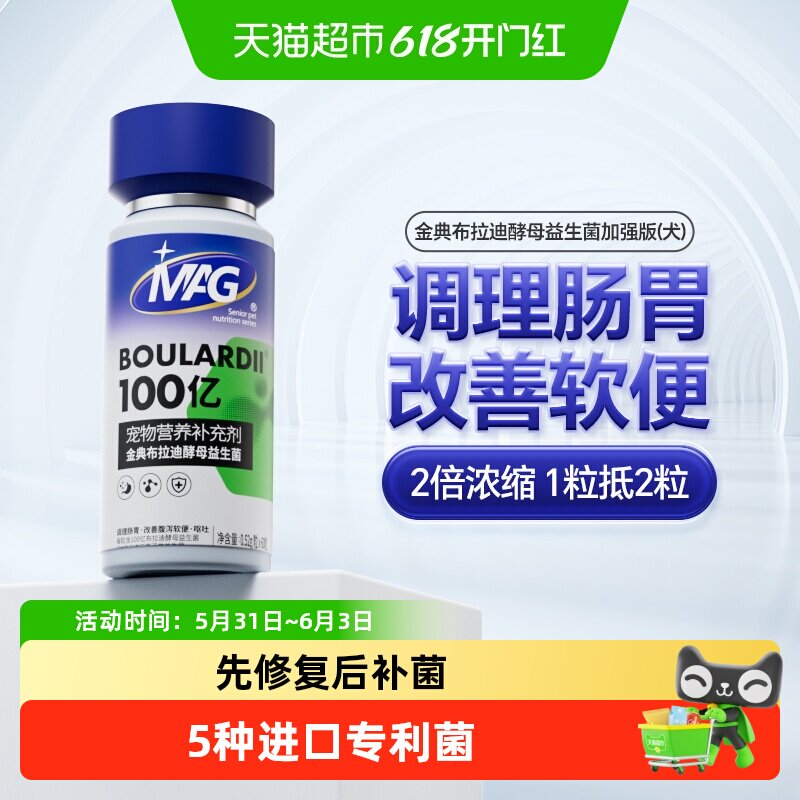 MAG金典布拉迪酵母狗狗益生菌加强版60粒调理肠胃软便腹泻呕吐