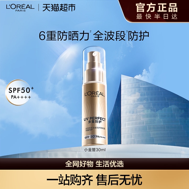 欧莱雅小金管防晒隔离霜清爽面部敏感肌身体SPF50+防晒乳全身男女