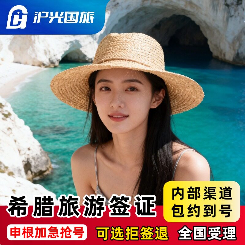 希腊·旅游签证·广州送签·【内部抢号渠道】全国办理欧洲申根签证单次多次旅行商务探亲全国有号