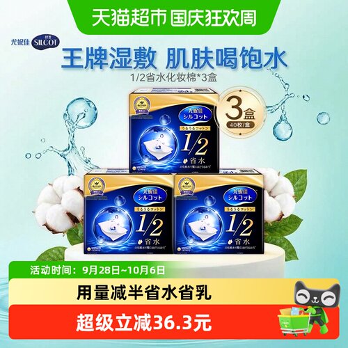 尤妮佳舒蔻1/2省水化妆棉40片3盒