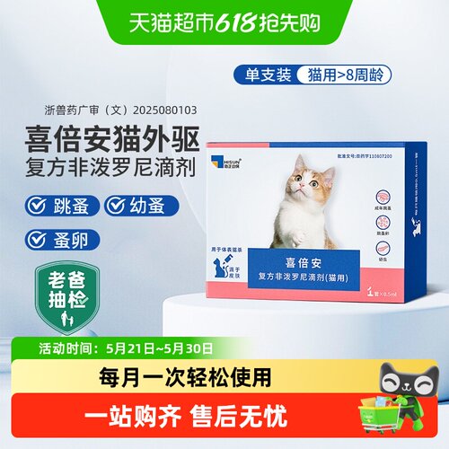 海乐妙喜倍安猫体外滴剂驱跳蚤蜱