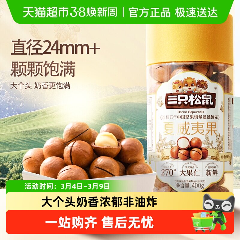 三只松鼠2025年新货夏威夷果坚果炒货大颗粒干果每日坚果健康零食