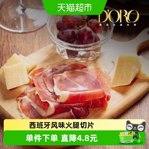 DORO塞拉诺火腿切片100g×1包