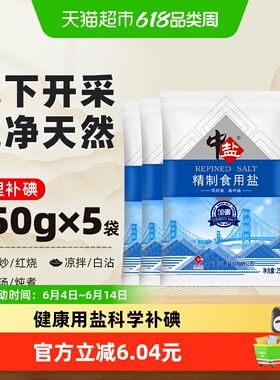 中盐加碘精制食用盐250g*5包食盐小包装家用细盐食用井矿盐
