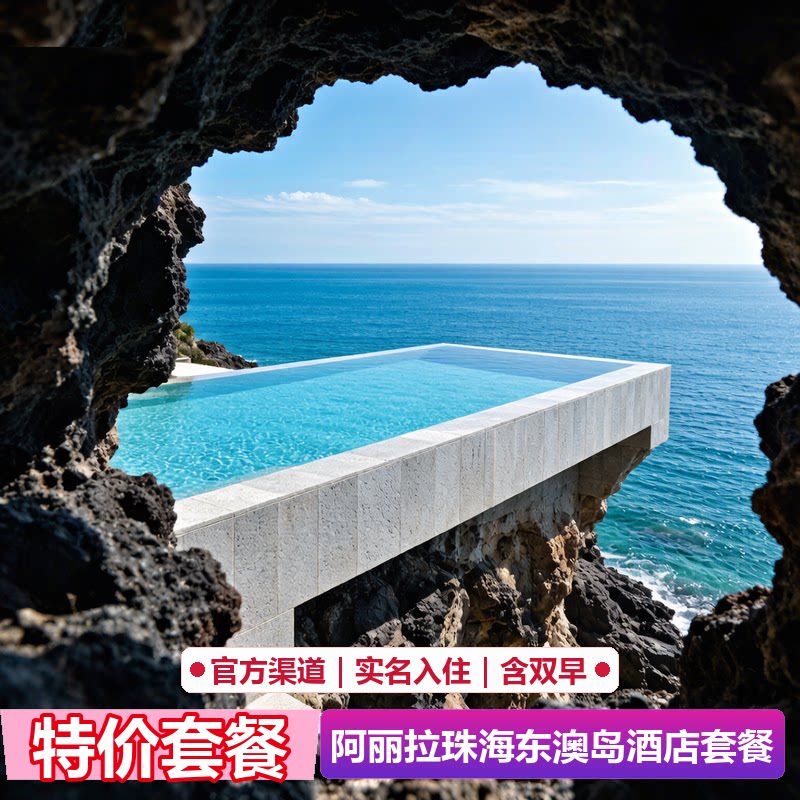 阿丽拉珠海东澳岛酒店代预订｜官网5折起｜限量特惠