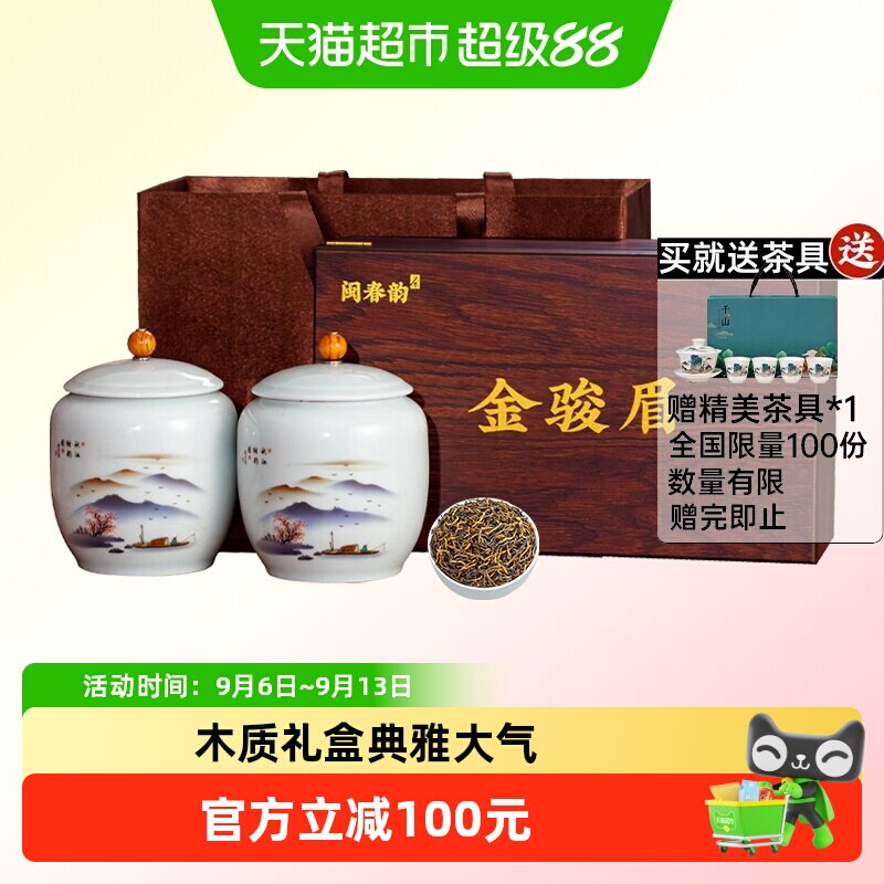 闽春韵武夷山特级金骏眉东方茶韵