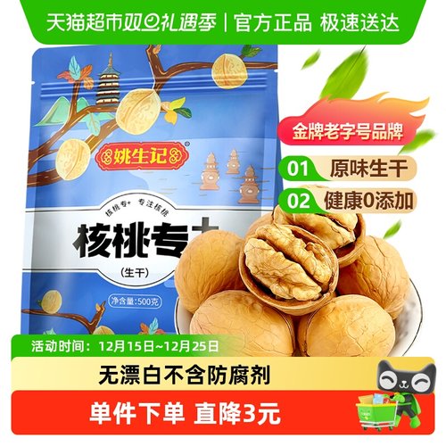 姚生记薄皮原味易剥年货核桃