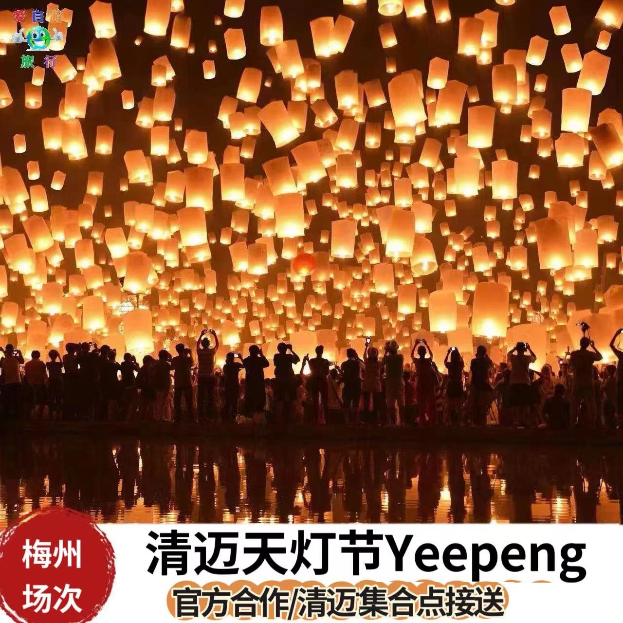 【早鸟票】【2026年11月24日/25日】清迈梅州大学场次国际天灯节