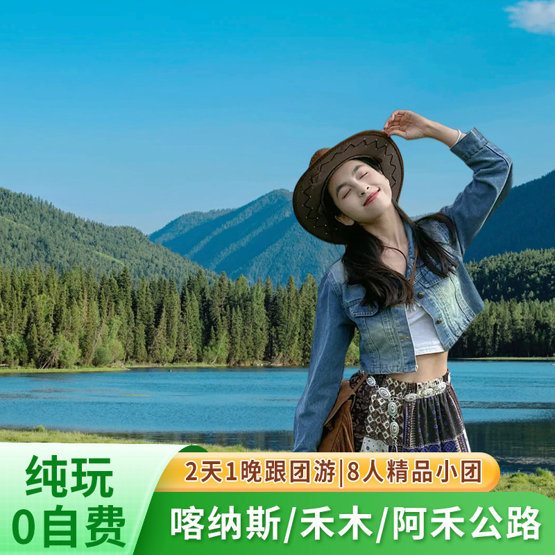 阿勒泰2天纯玩游图片