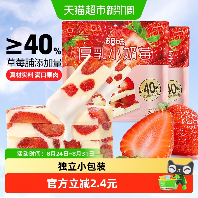 百草味厚乳奶香草莓80g*2网红食品草莓干奶糕休闲果干蜜饯小零食