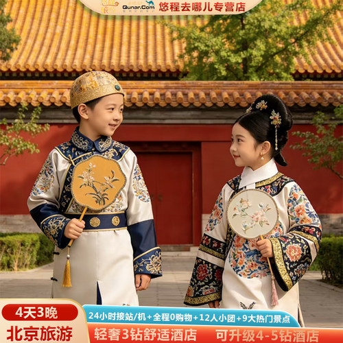 纯玩团北京旅游4天跟团游