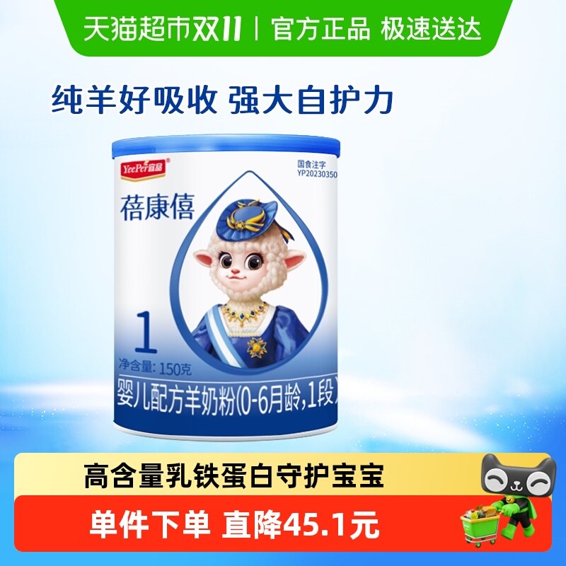 【乳铁蛋白】蓓康僖国产婴幼儿配方羊奶粉0-6个月宝宝1段150g奶粉