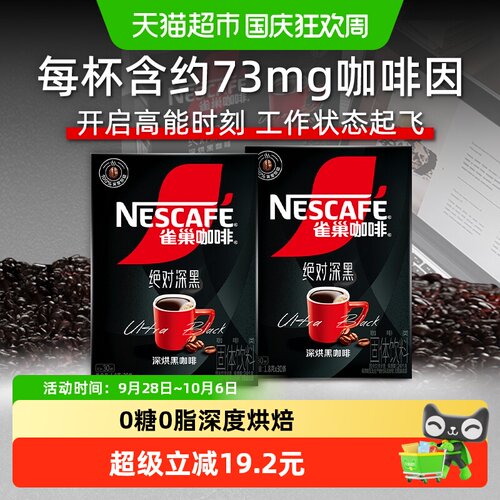 雀巢绝对深黑速溶咖啡