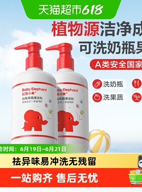 红色小象奶瓶清洁剂婴儿洗奶瓶清洗水果玩具洗洁精宝宝果蔬清洗剂