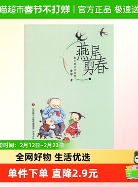 鲁冰童话自选集燕尾剪春鲁冰正版书籍济南出版社