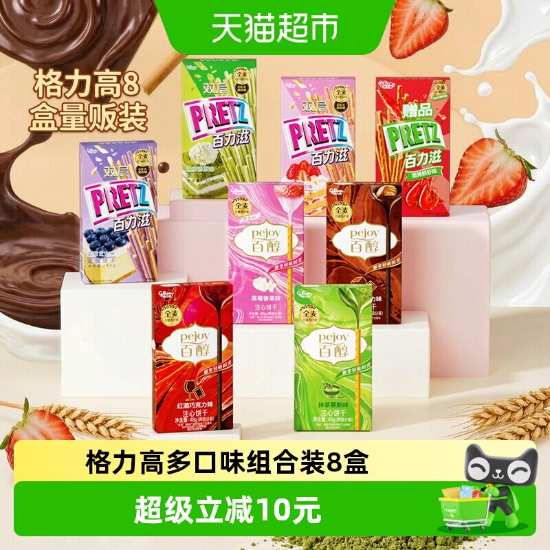 【口味随机】格力高百醇百力滋多口味组合装8盒
