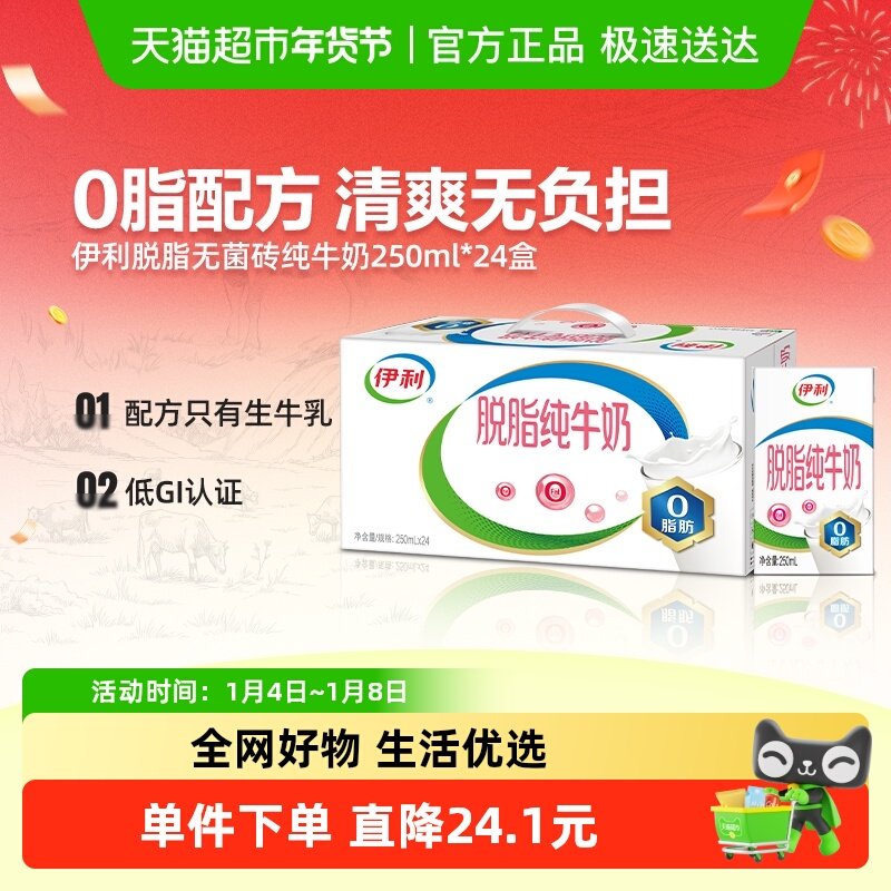 伊利脱脂纯牛奶250ml*24盒整箱学生营养健身代餐脱脂奶