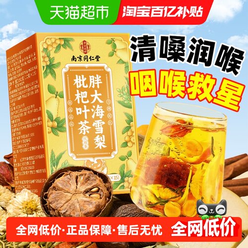 南京同仁堂胖大海罗汉果茶清润护