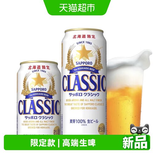 SAPPORO三宝乐北海道精酿啤酒