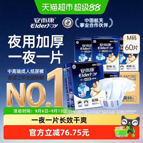 安而康长效夜用成人纸尿裤M码