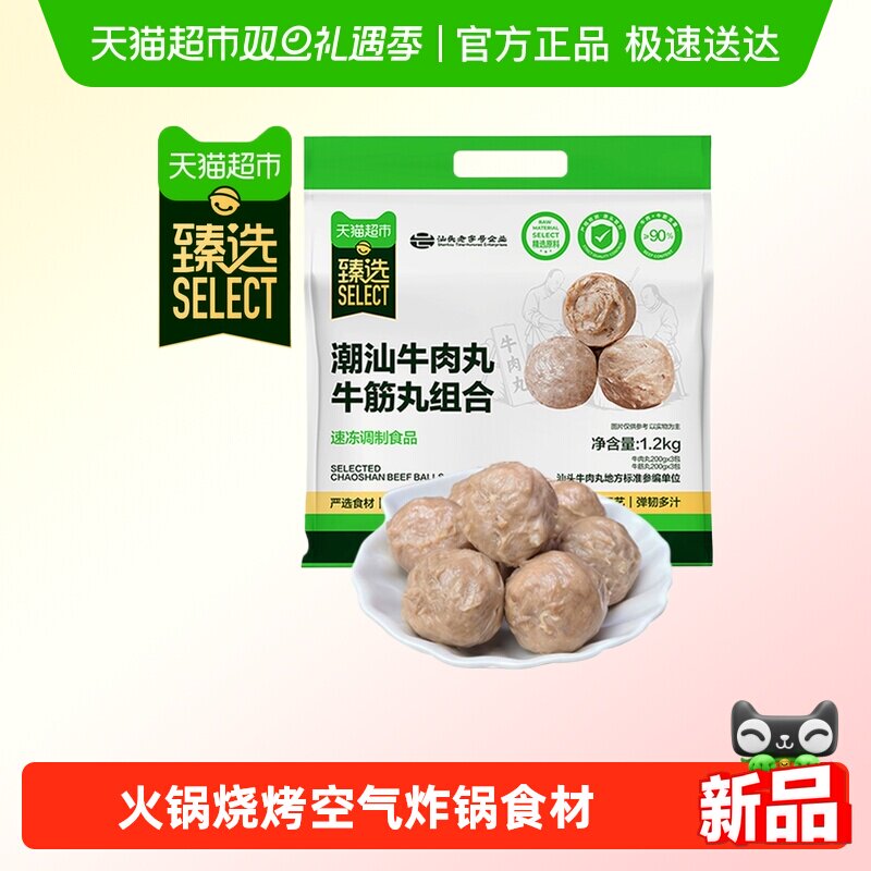 臻选潮汕牛肉丸牛筋丸双拼组合