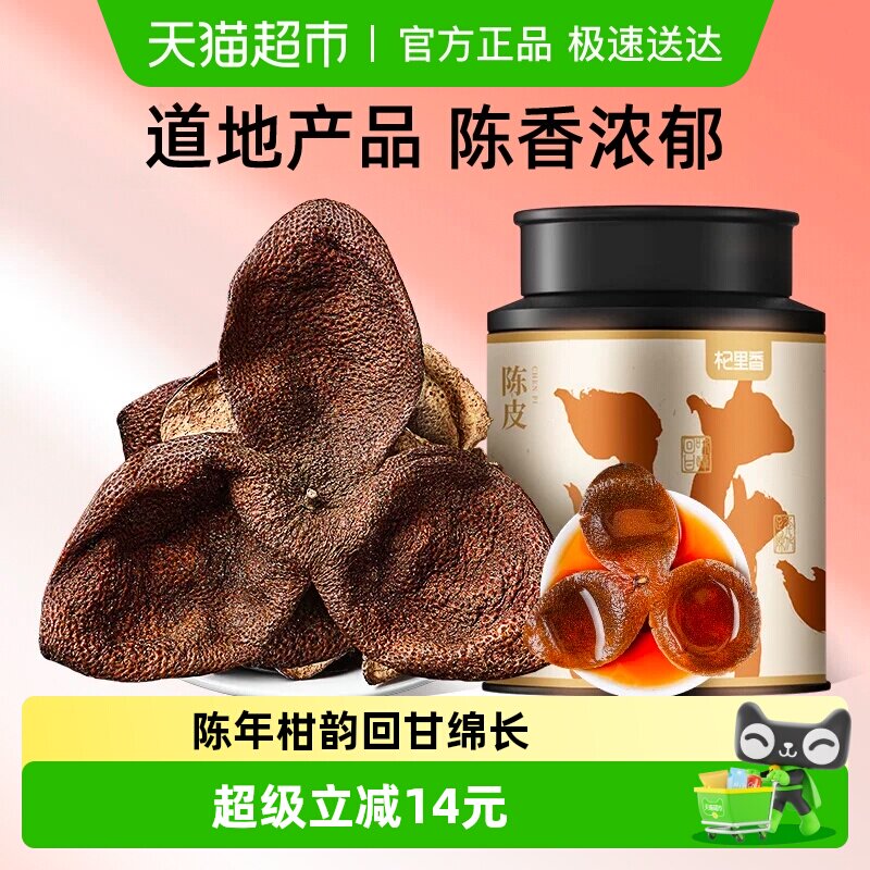 杞里香老陈皮干桔子橘橙皮泡茶水酒清香柑桔甄选自然陈化罐装散装