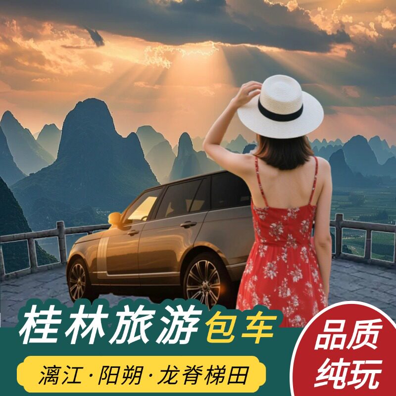 广西桂林旅游包车纯玩漓江竹筏相包车（按日包车/线路