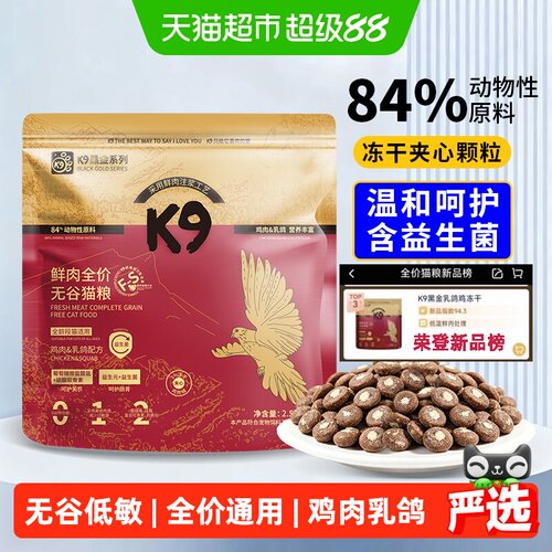 K9黑金无谷鲜肉冻干猫粮2.5kg