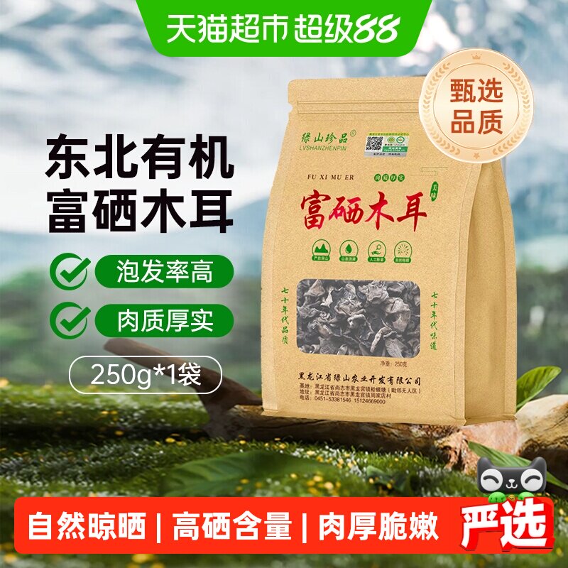 【详情领优惠】绿山珍品有机富硒黑木耳250g/袋东北精选干货无根