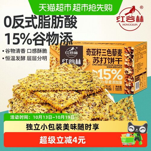红谷林奇亚籽三色藜麦苏打饼干